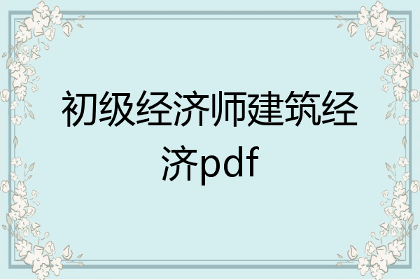 初级经济师建筑经济pdf