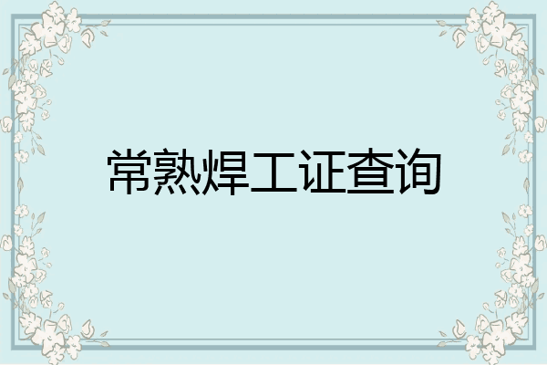 常熟焊工证查询