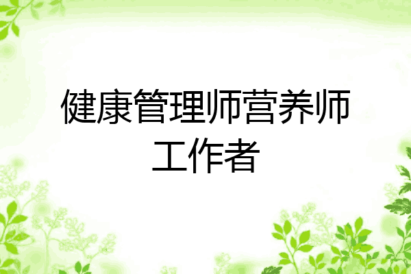 健康管理师营养师工作者