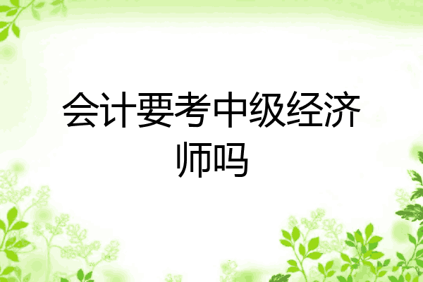 会计要考中级经济师吗