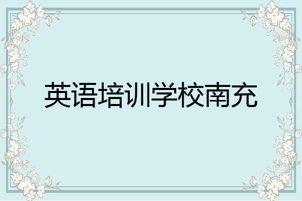 英语培训学校南充
