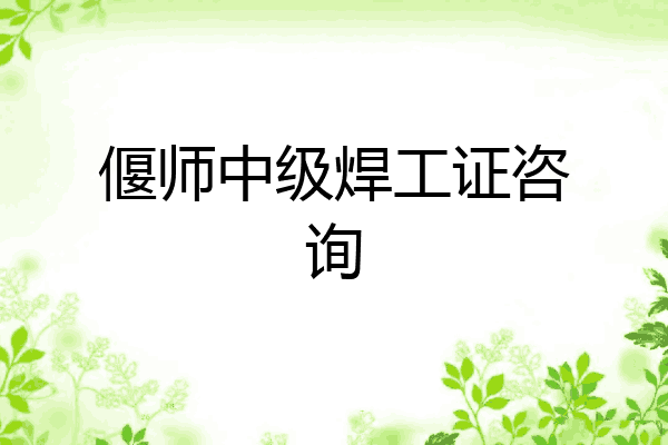 偃师中级焊工证咨询