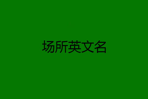场所英文名
