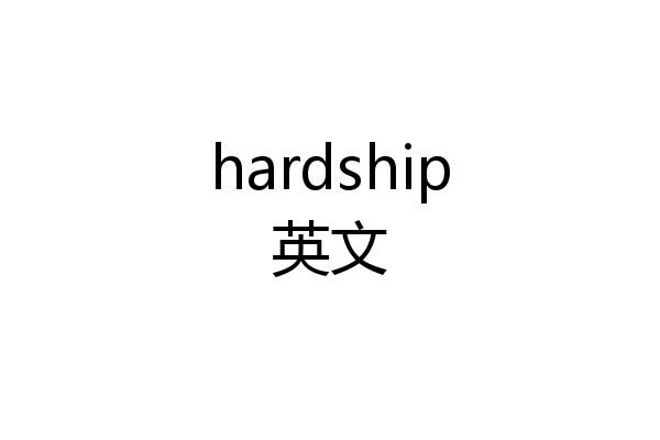 hardship英文