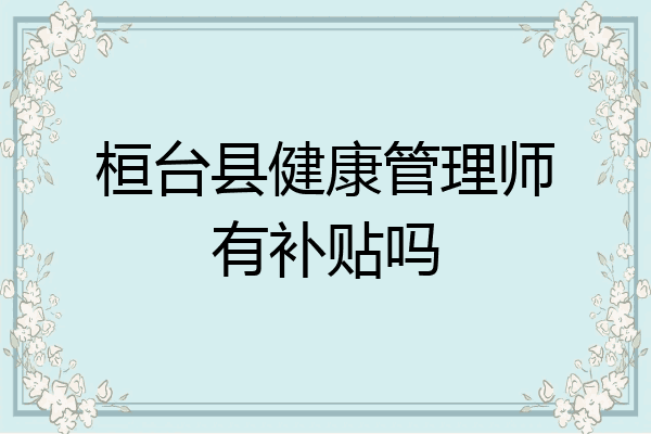 桓台县健康管理师有补贴吗
