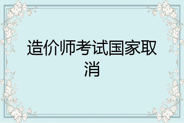 造价师考试国家取消