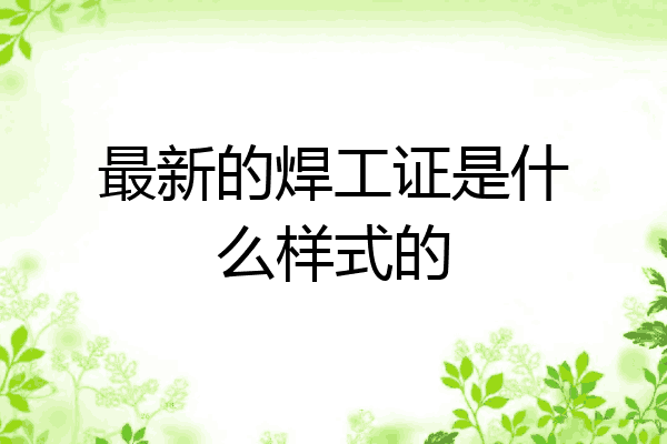 最新的焊工证是什么样式的