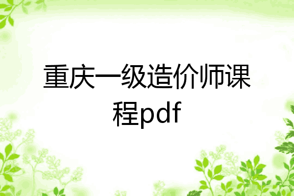 重庆一级造价师课程pdf