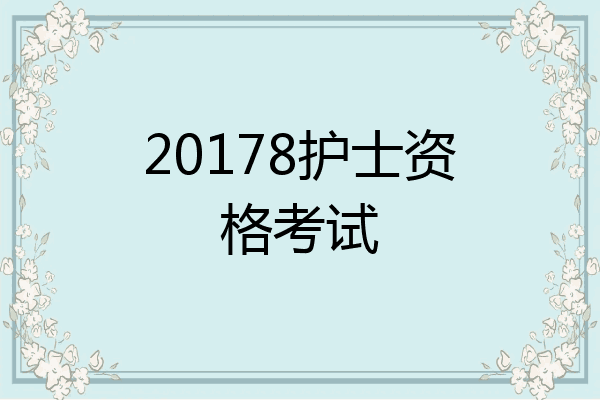 20178护士资格考试