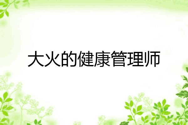 大火的健康管理师
