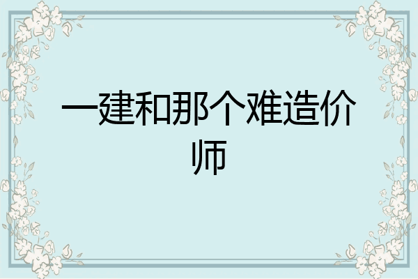 一建和那个难造价师