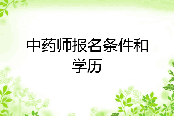 中药师报名条件和学历