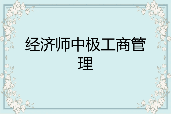 经济师中极工商管理