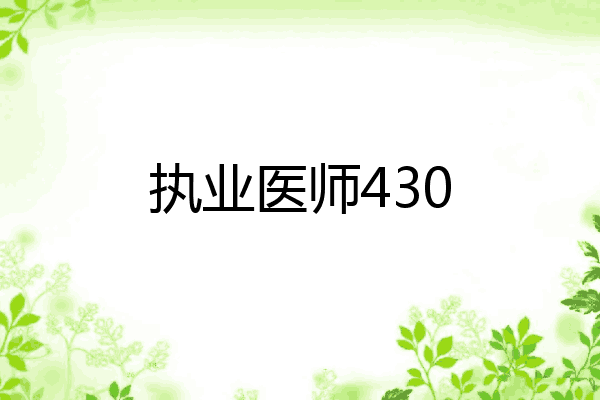 执业医师430