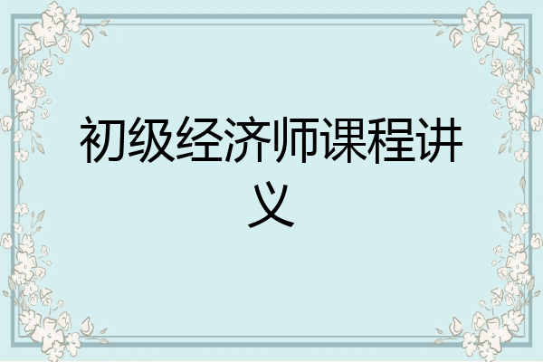 初级经济师课程讲义