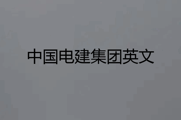 中国电建集团英文