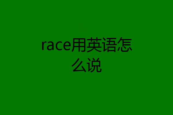 race用英语怎么说