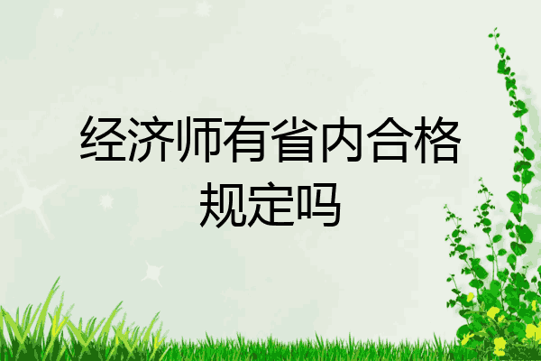 经济师有省内合格规定吗