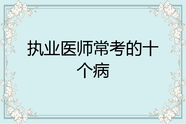 执业医师常考的十个病