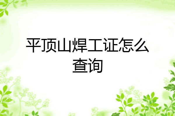 平顶山焊工证怎么查询