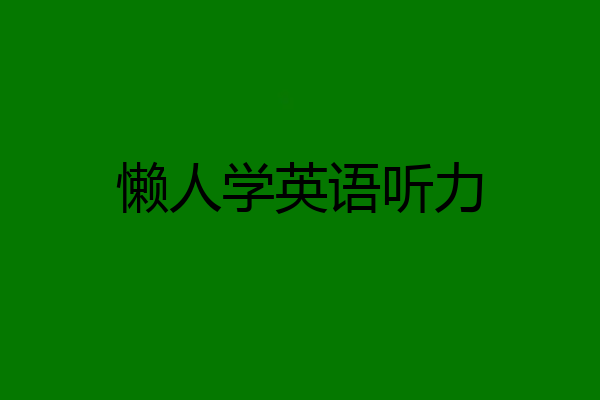 懒人学英语听力