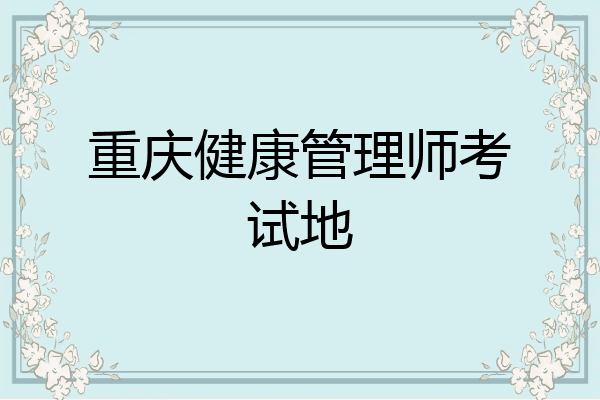 重庆健康管理师考试地
