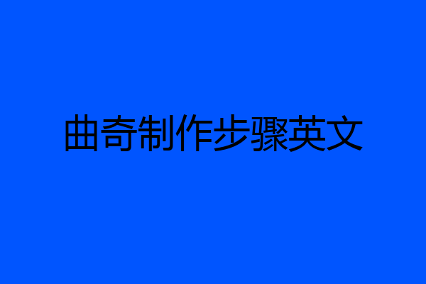 曲奇制作步骤英文