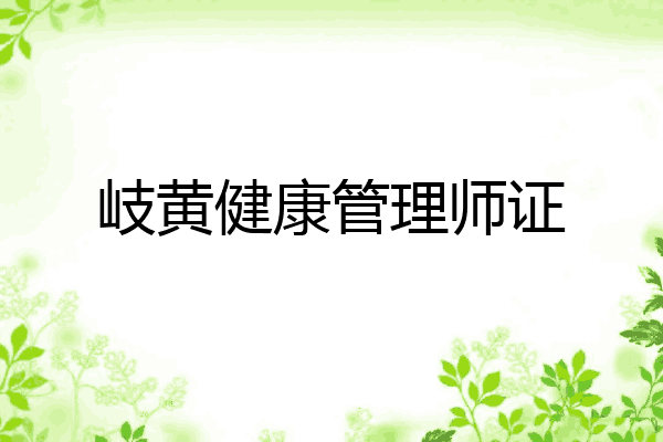 岐黄健康管理师证