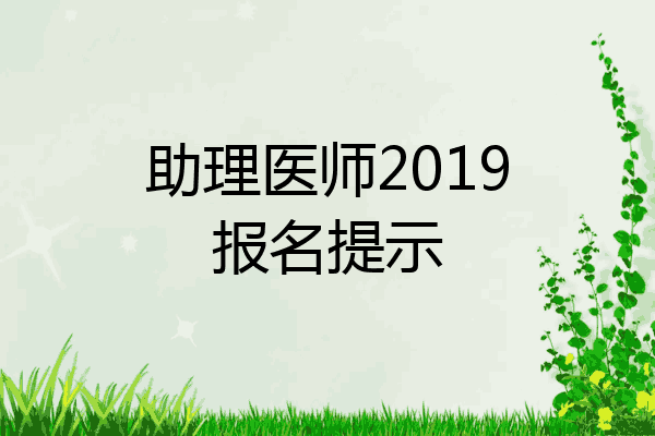 助理医师2019报名提示