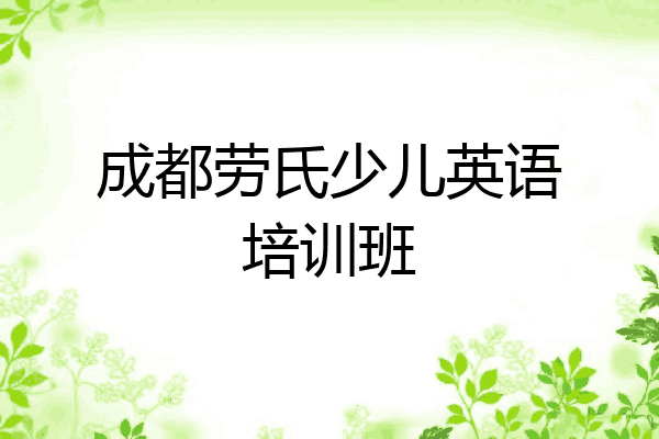 成都劳氏少儿英语培训班