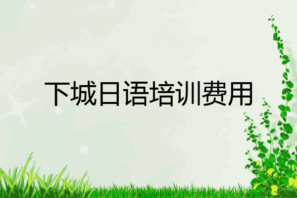下城日语培训费用