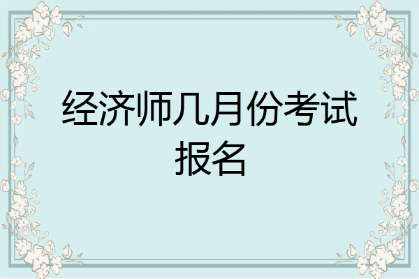 经济师几月份考试报名