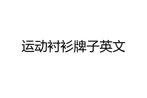 运动衬衫牌子英文