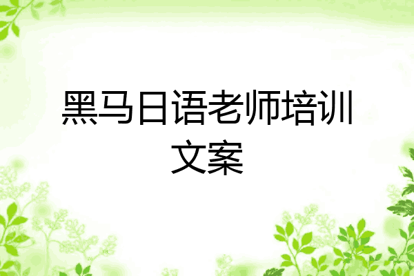 黑马日语老师培训文案