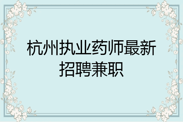 杭州执业药师最新招聘兼职
