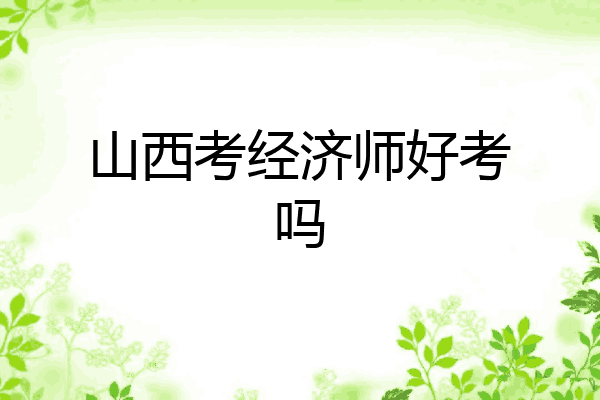山西考经济师好考吗