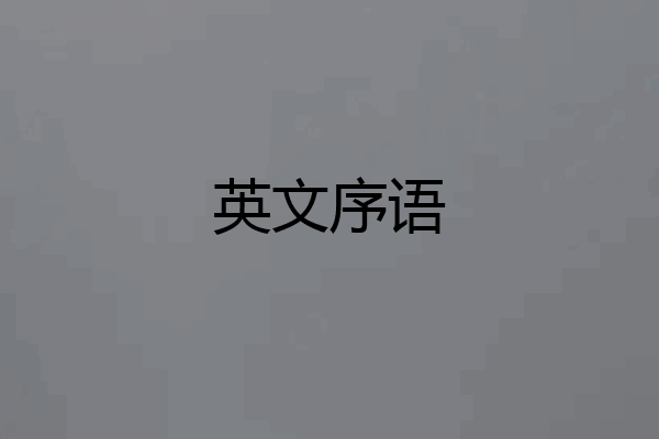 英文序语