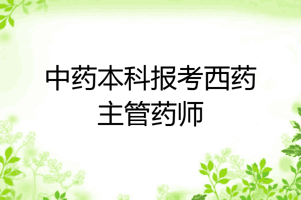 中药本科报考西药主管药师