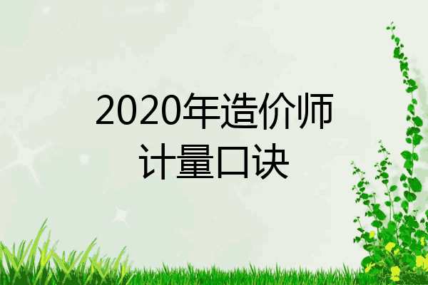 2020年造价师计量口诀