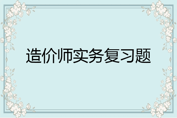 造价师实务复习题