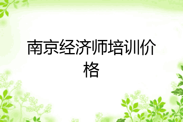南京经济师培训价格