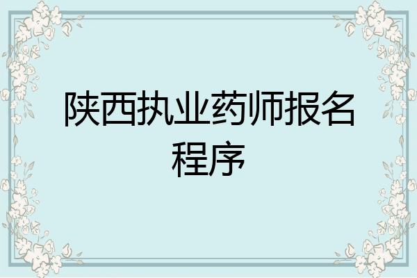 陕西执业药师报名程序