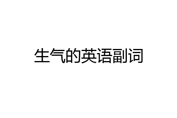 生气的英语副词