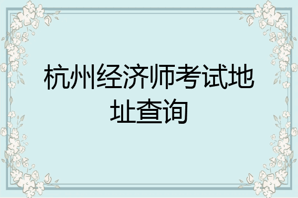 杭州经济师考试地址查询