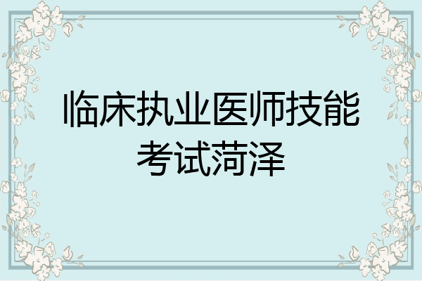 临床执业医师技能考试菏泽