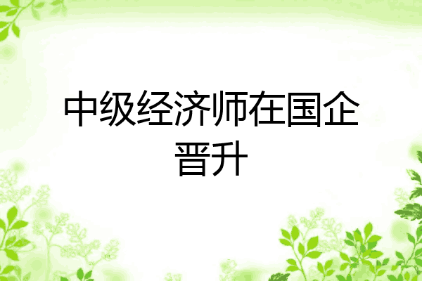 中级经济师在国企晋升