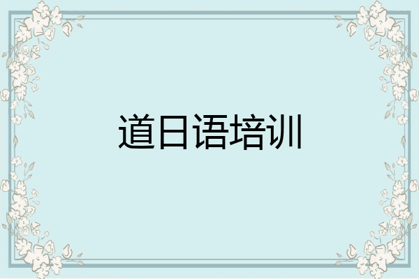 道日语培训