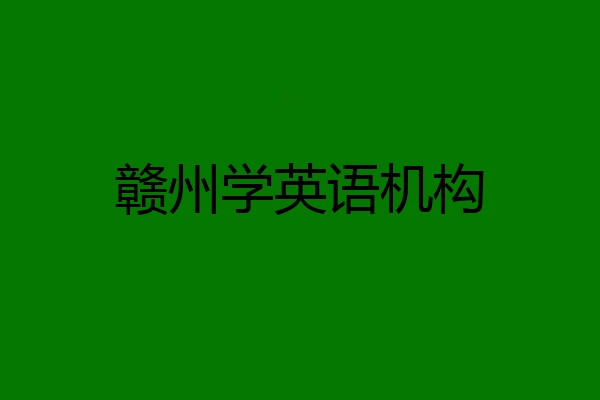 赣州学英语机构