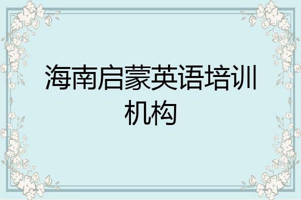 海南启蒙英语培训机构