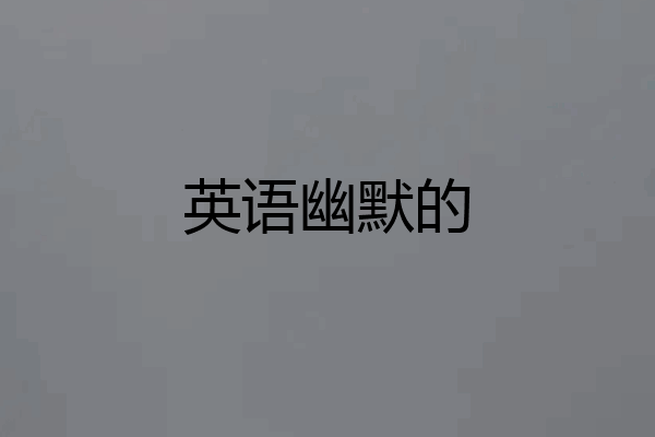 英语幽默的